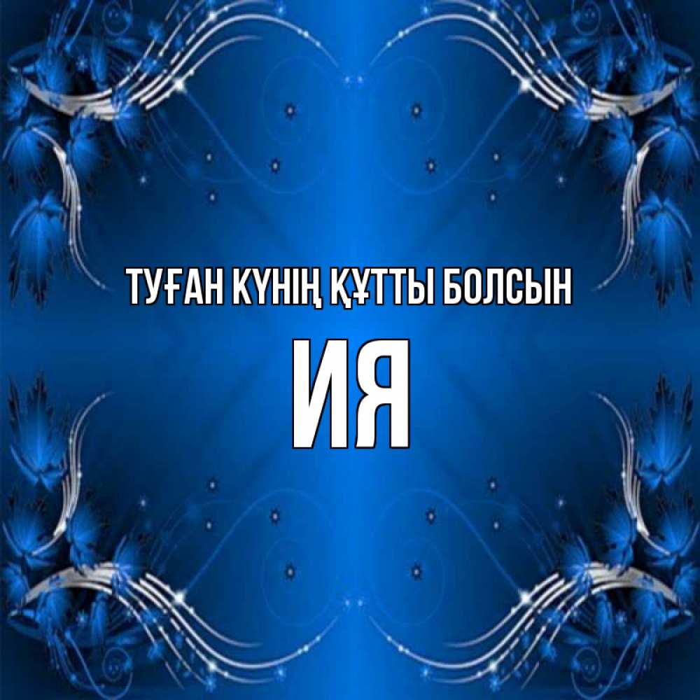 Күн сайын ашық хат с именем, Ия Туған күнің құтты болсын красивая рамочка с узорами Онлайн тегін жүктеп алу тілектері бар керемет карта 
