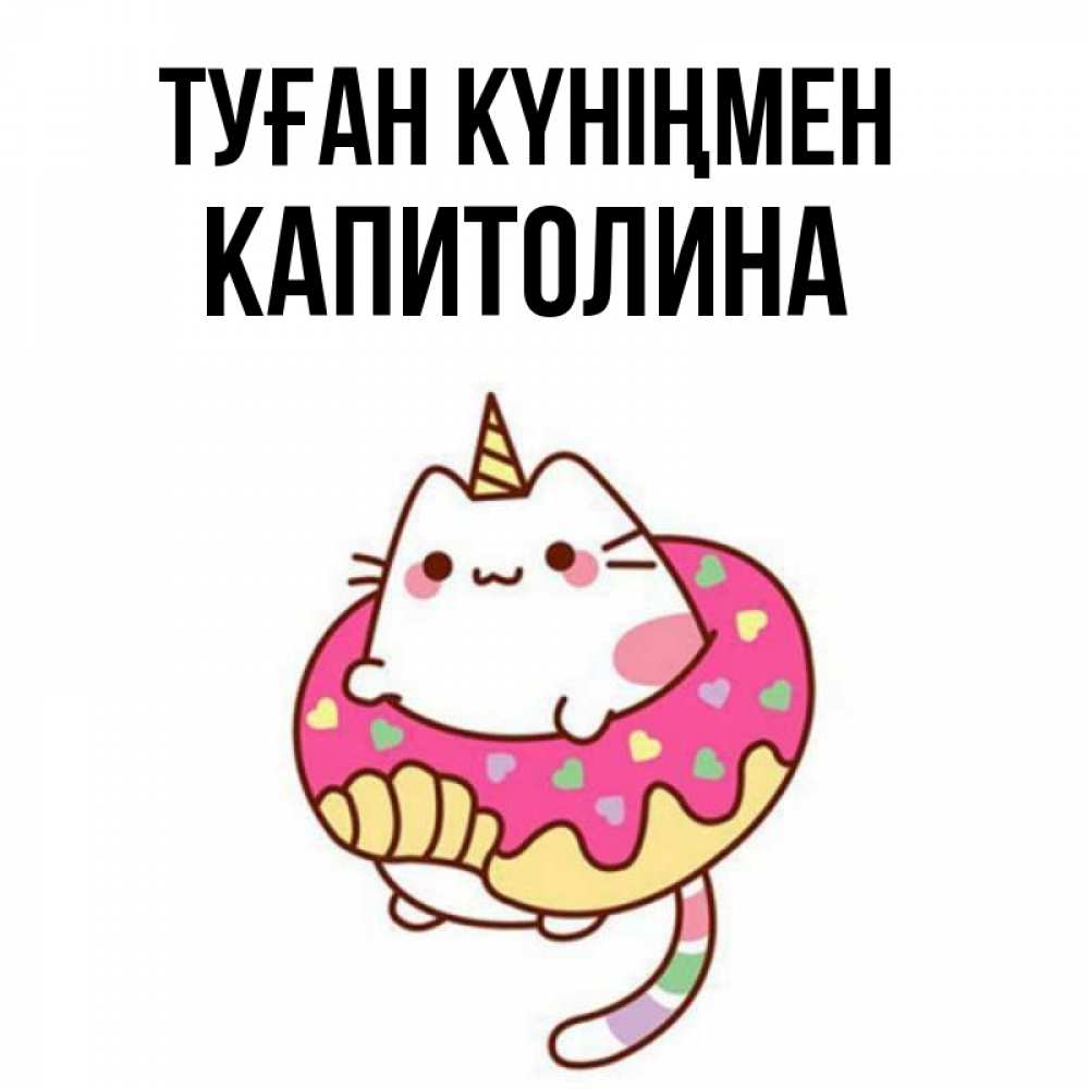 Күн сайын ашық хат с именем, Капитолина Туған күніңмен меньше надо жрать Онлайн тегін жүктеп алу тілектері бар керемет карта 