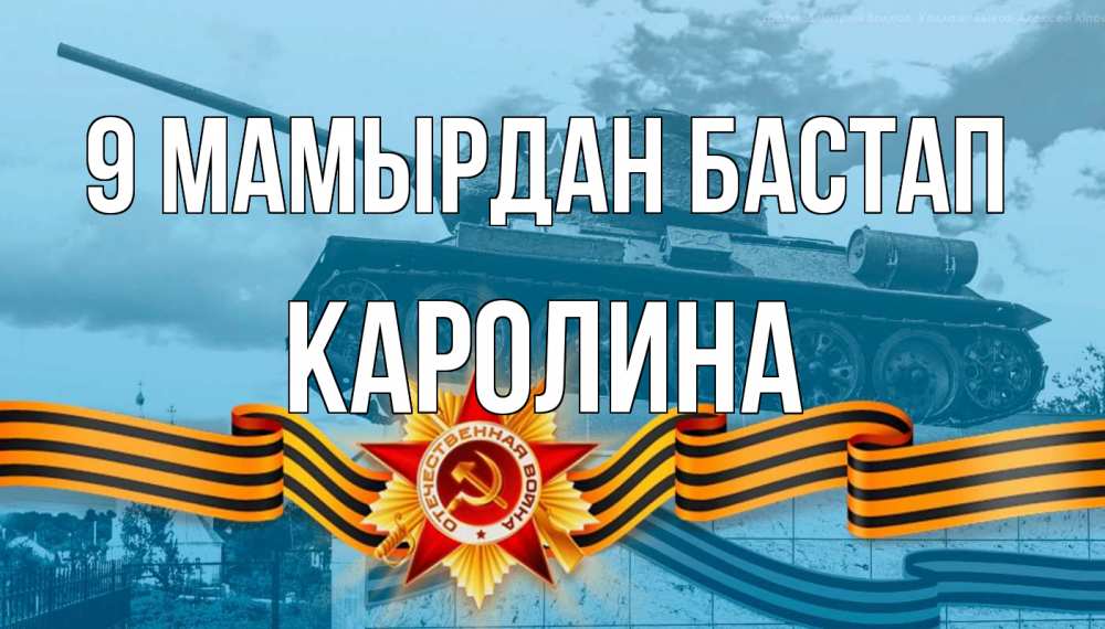 Күн сайын ашық хат с именем, Каролина 9 мамырдан бастап 9 мая Онлайн тегін жүктеп алу тілектері бар керемет карта 