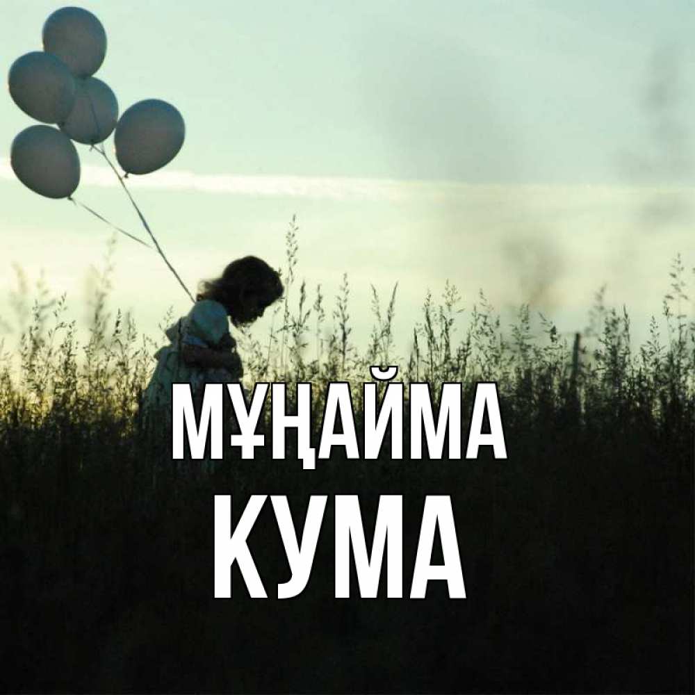 Күн сайын ашық хат с именем, Кума Мұңайма ребенок Онлайн тегін жүктеп алу тілектері бар керемет карта 