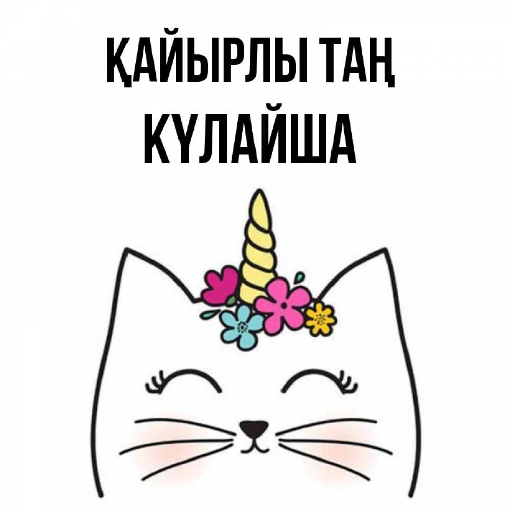 Күн сайын ашық хат с именем, КҮЛАЙША Қайырлы таң утречко Онлайн тегін жүктеп алу тілектері бар керемет карта 