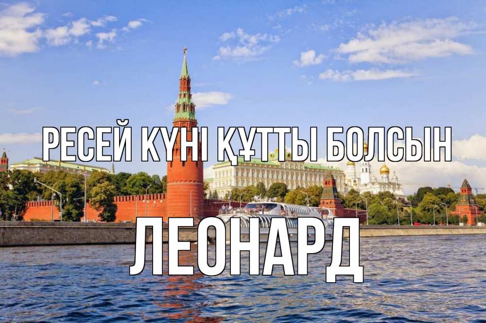 Күн сайын ашық хат с именем, Леонард Ресей күні құтты болсын С днем России Онлайн тегін жүктеп алу тілектері бар керемет карта 