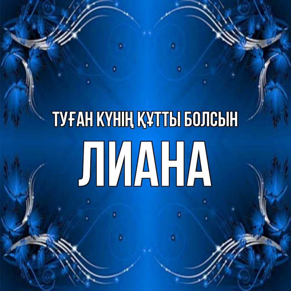 Күн сайын ашық хат с именем, Лиана Туған күнің құтты болсын красивая рамочка с узорами Онлайн тегін жүктеп алу тілектері бар керемет карта 