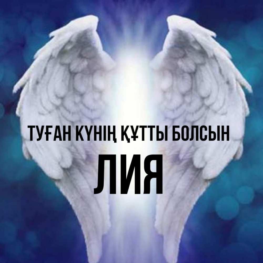 Күн сайын ашық хат с именем, Лия Туған күнің құтты болсын синий фон и крылышки Онлайн тегін жүктеп алу тілектері бар керемет карта 