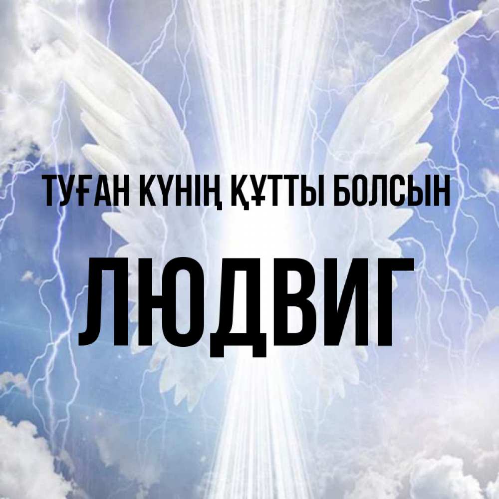 Күн сайын ашық хат с именем, Людвиг Туған күнің құтты болсын молнии на небе и свет Онлайн тегін жүктеп алу тілектері бар керемет карта 