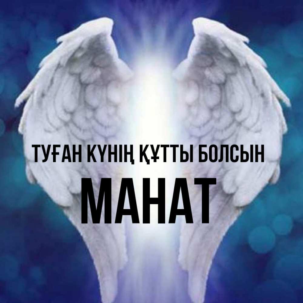 Күн сайын ашық хат с именем, МАНАТ Туған күнің құтты болсын синий фон и крылышки Онлайн тегін жүктеп алу тілектері бар керемет карта 