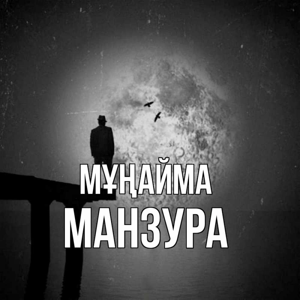 Күн сайын ашық хат с именем, МАНЗУРА Мұңайма мужчина на мосту Онлайн тегін жүктеп алу тілектері бар керемет карта 
