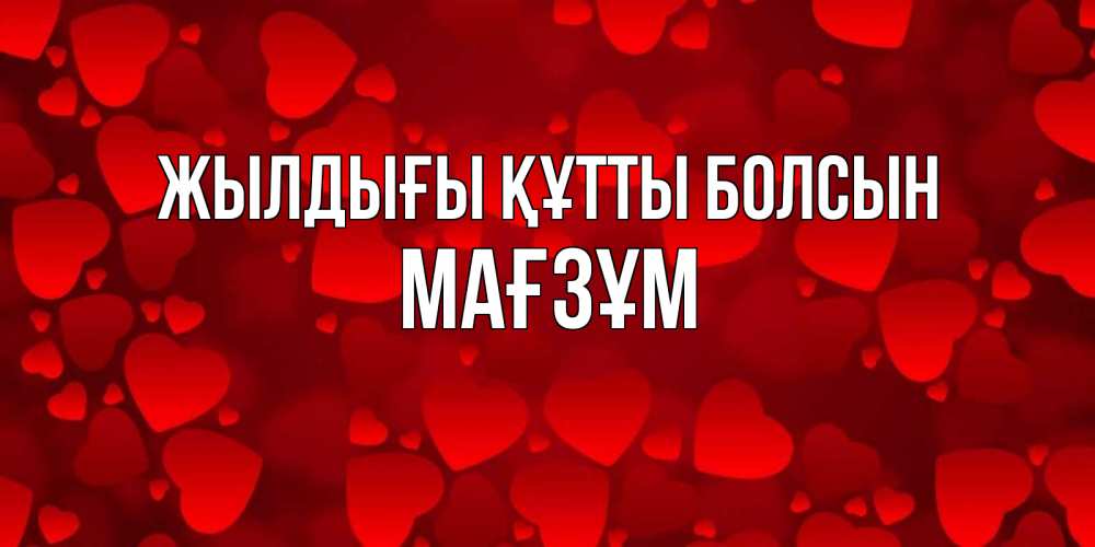 Күн сайын ашық хат с именем, МАҒЗҰМ Жылдығы құтты болсын прекрасные сердечки на открытке с красным фоном Онлайн тегін жүктеп алу тілектері бар керемет карта 