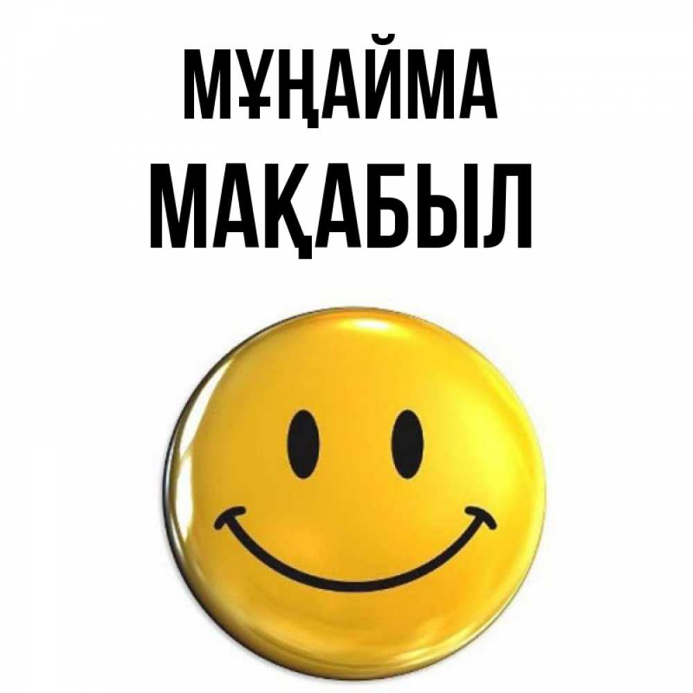 Күн сайын ашық хат с именем, МАҚАБЫЛ Мұңайма триде смайл Онлайн тегін жүктеп алу тілектері бар керемет карта 