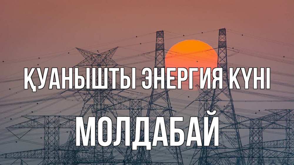 Күн сайын ашық хат с именем, МОЛДАБАЙ Қуанышты энергия күні Закат, энергетика Онлайн тегін жүктеп алу тілектері бар керемет карта 