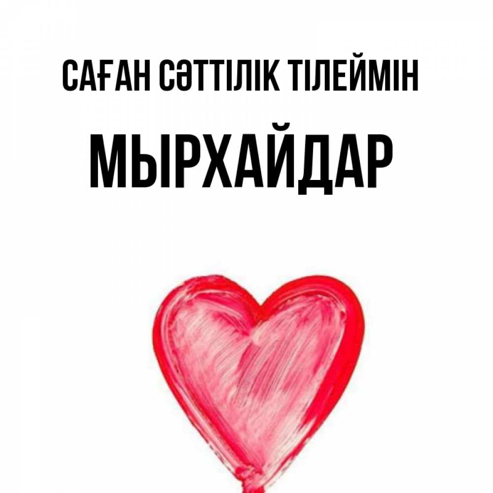 Күн сайын ашық хат с именем, МЫРХАЙДАР Саған сәттілік тілеймін рисунок маркером Онлайн тегін жүктеп алу тілектері бар керемет карта 