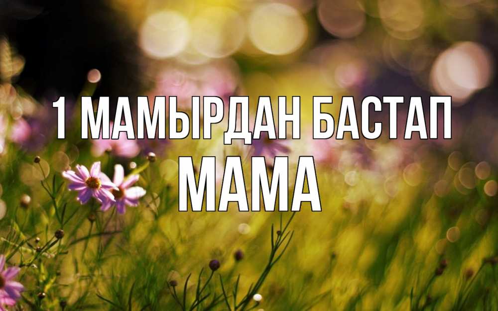 Күн сайын ашық хат с именем, Мама 1 мамырдан бастап С 1 мая Онлайн тегін жүктеп алу тілектері бар керемет карта 
