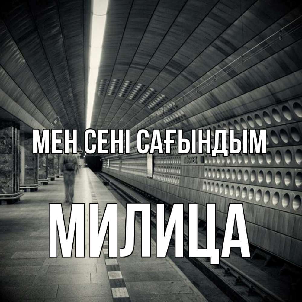 Күн сайын ашық хат с именем, Милица Мен сені сағындым приезжай 1 Онлайн тегін жүктеп алу тілектері бар керемет карта 