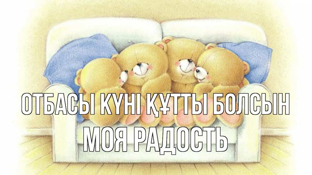 Күн сайын ашық хат с именем, Моя-радость отбасы күні құтты болсын с днем семьи Онлайн тегін жүктеп алу тілектері бар керемет карта 