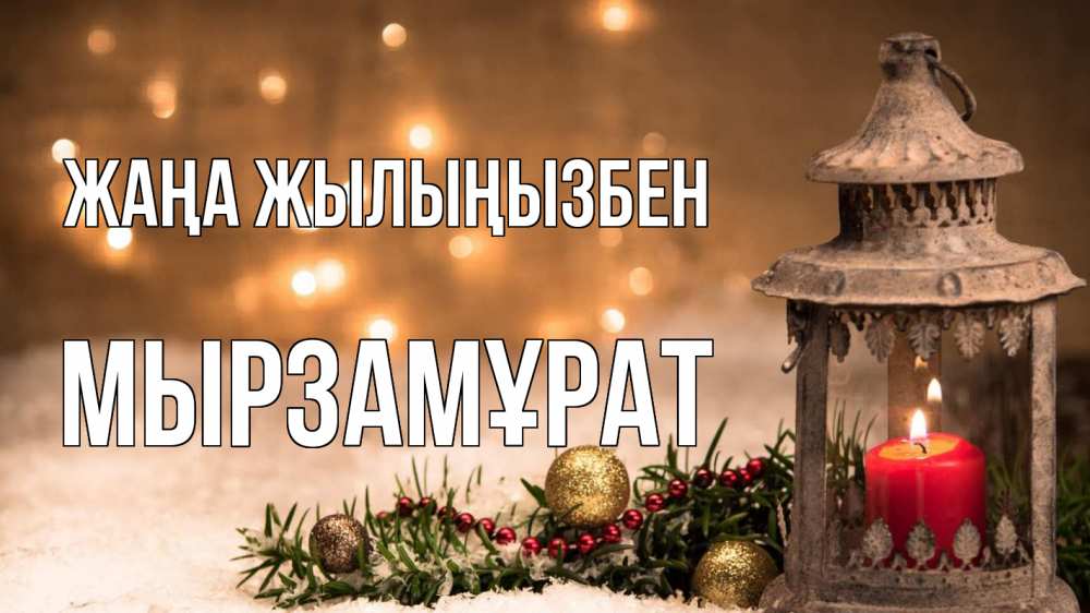 Күн сайын ашық хат с именем, Мырзамұрат Жаңа жылыңызбен новый год Онлайн тегін жүктеп алу тілектері бар керемет карта 