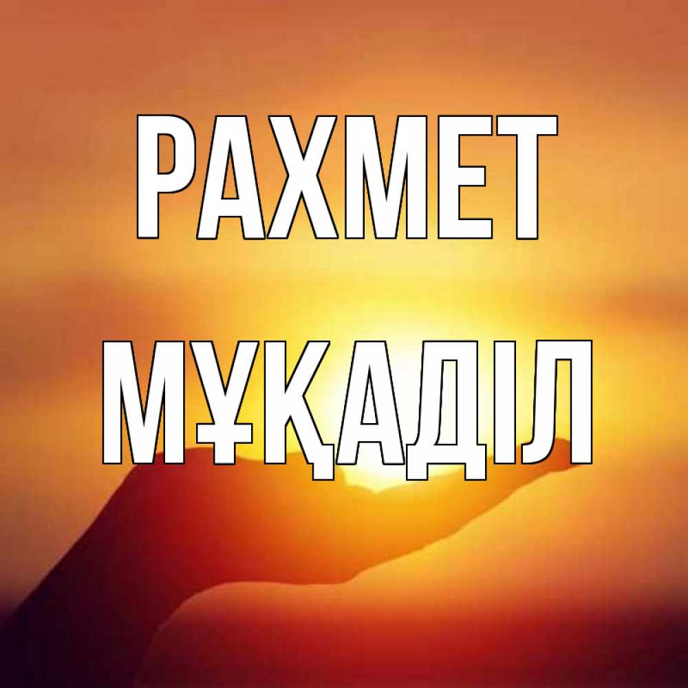 Күн сайын ашық хат с именем, МҰҚАДІЛ рахмет закат Онлайн тегін жүктеп алу тілектері бар керемет карта 
