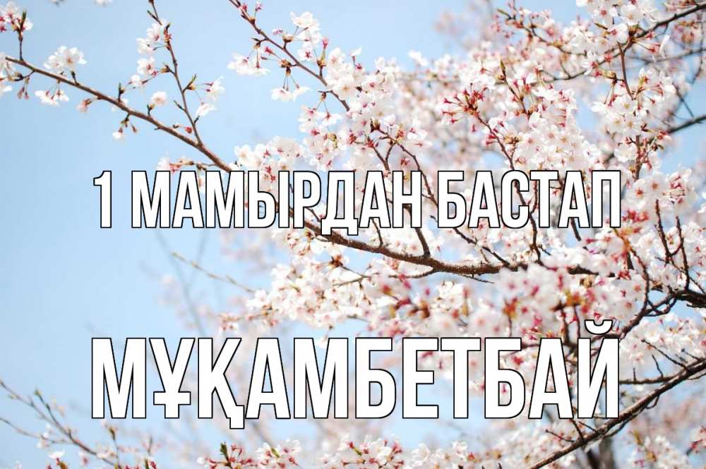 Күн сайын ашық хат с именем, Мұқамбетбай 1 мамырдан бастап С 1 мая Онлайн тегін жүктеп алу тілектері бар керемет карта 
