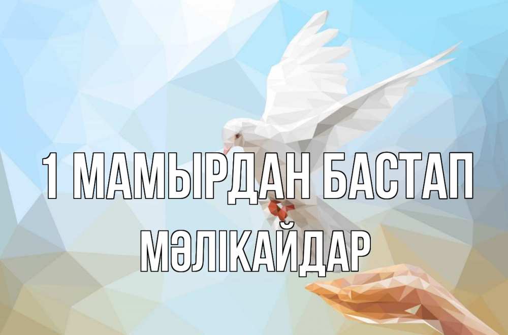 Күн сайын ашық хат с именем, МӘЛІКАЙДАР 1 мамырдан бастап С 1 мая Онлайн тегін жүктеп алу тілектері бар керемет карта 