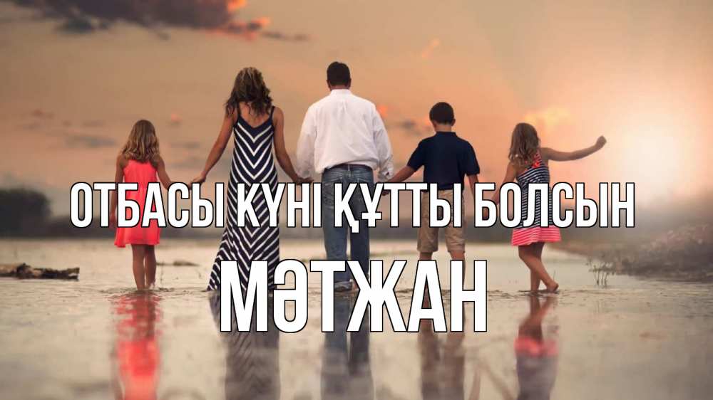 Күн сайын ашық хат с именем, МӘТЖАН отбасы күні құтты болсын с днем семьи Онлайн тегін жүктеп алу тілектері бар керемет карта 