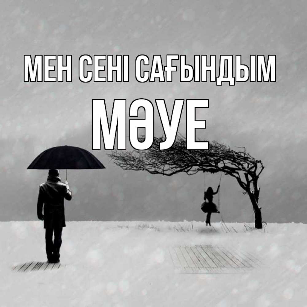 Күн сайын ашық хат с именем, МӘУЕ Мен сені сағындым мужчина с зонтом Онлайн тегін жүктеп алу тілектері бар керемет карта 