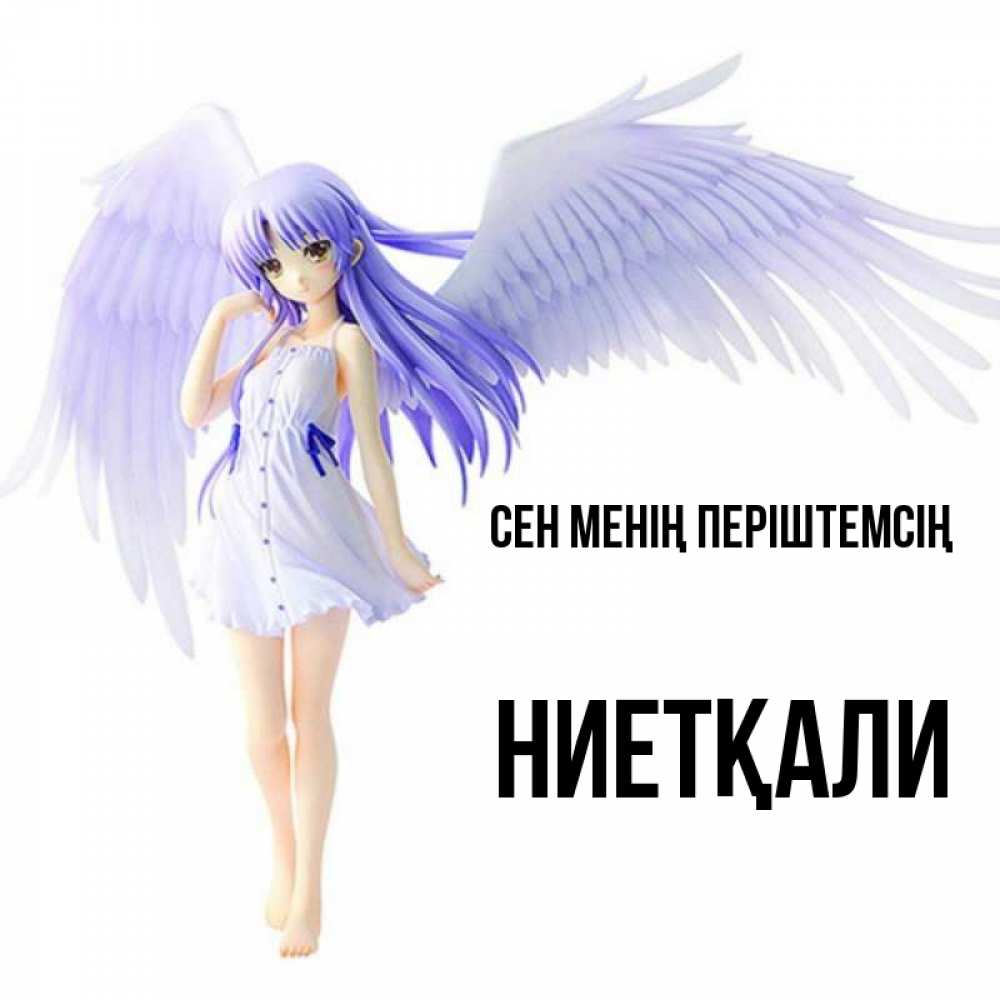 Күн сайын ашық хат с именем, НИЕТҚАЛИ Сен менің періштемсің девушка ангел с фиолетовыми крыльями Онлайн тегін жүктеп алу тілектері бар керемет карта 