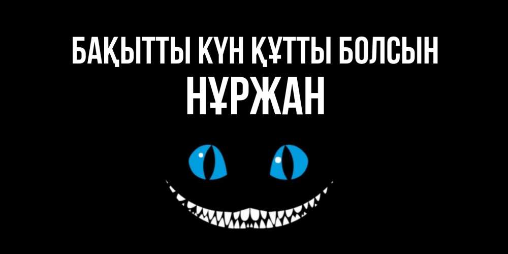 Күн сайын ашық хат с именем, НҰРЖАН Бақытты күн құтты болсын кот улыбается Онлайн тегін жүктеп алу тілектері бар керемет карта 