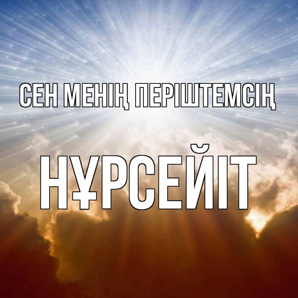 Күн сайын ашық хат с именем, НҰРСЕЙІТ Сен менің періштемсің ангельский свет на небе Онлайн тегін жүктеп алу тілектері бар керемет карта 