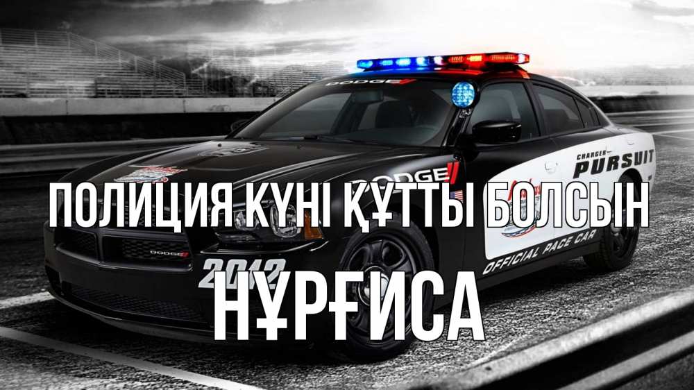 Күн сайын ашық хат с именем, НҰРҒИСА Полиция күні құтты болсын полиция Онлайн тегін жүктеп алу тілектері бар керемет карта 