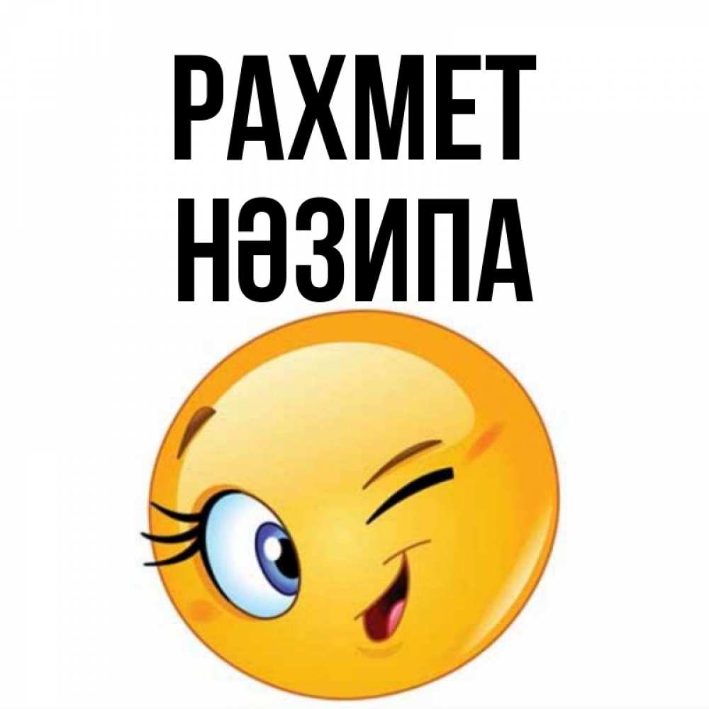 Күн сайын ашық хат с именем, НӘЗИПА рахмет открытка с подмигивающим смайлом Онлайн тегін жүктеп алу тілектері бар керемет карта 