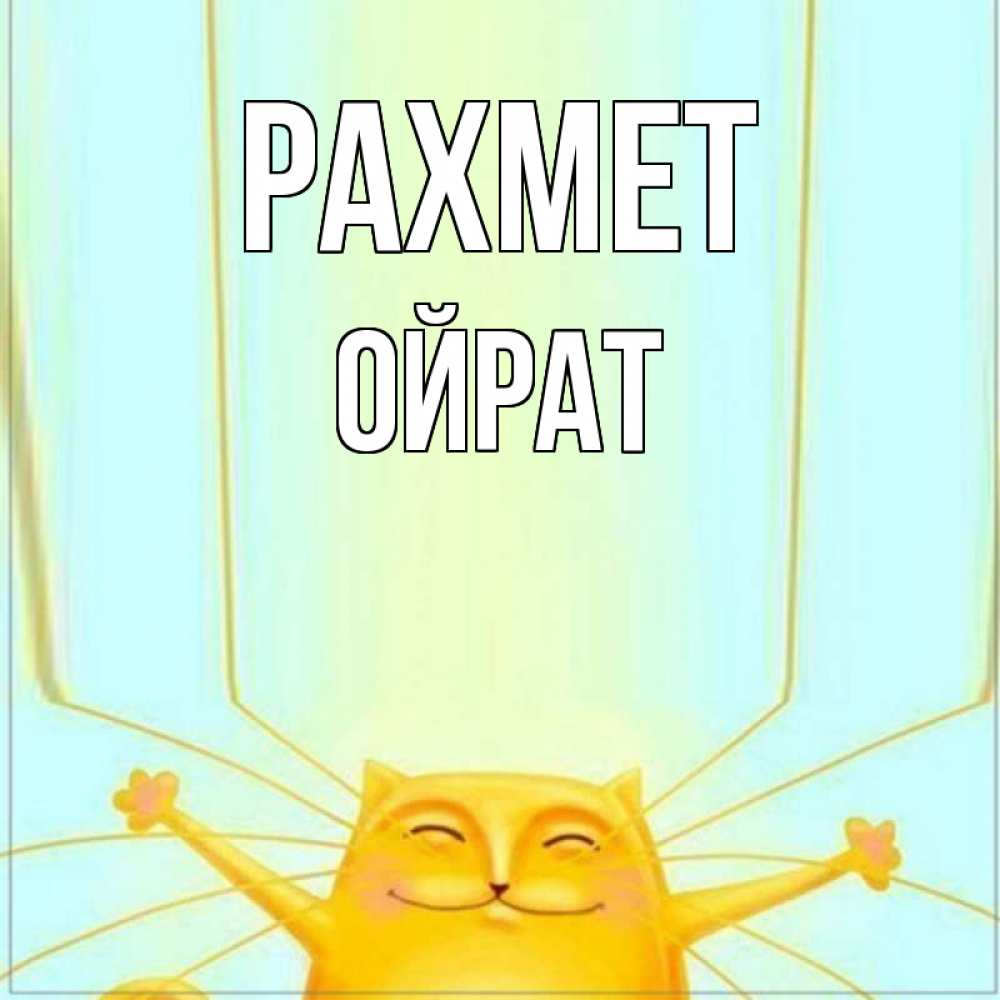 Күн сайын ашық хат с именем, ОЙРАТ рахмет кот с усами благодарит Онлайн тегін жүктеп алу тілектері бар керемет карта 