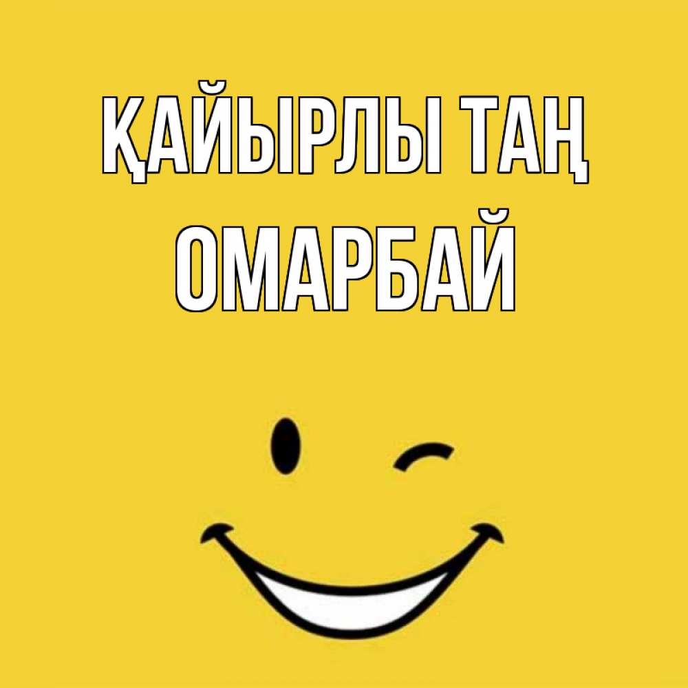 Күн сайын ашық хат с именем, ОМАРБАЙ Қайырлы таң оранжевый фон Онлайн тегін жүктеп алу тілектері бар керемет карта 