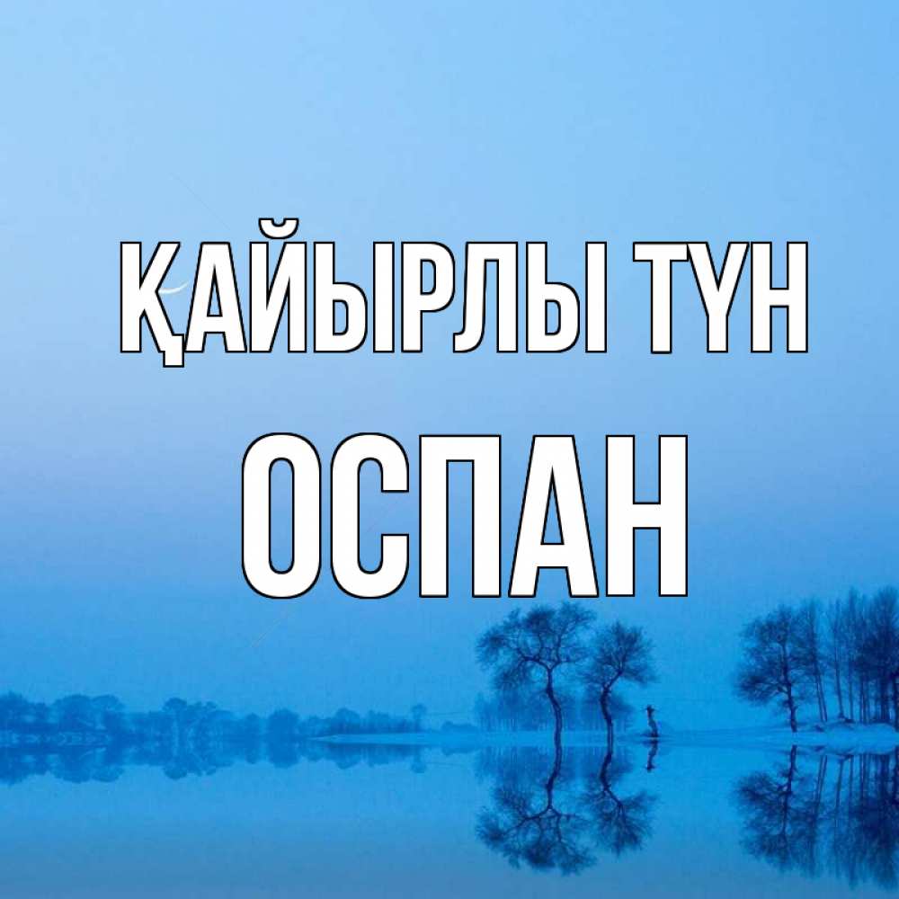 Күн сайын ашық хат с именем, ОСПАН Қайырлы түн весна Онлайн тегін жүктеп алу тілектері бар керемет карта 
