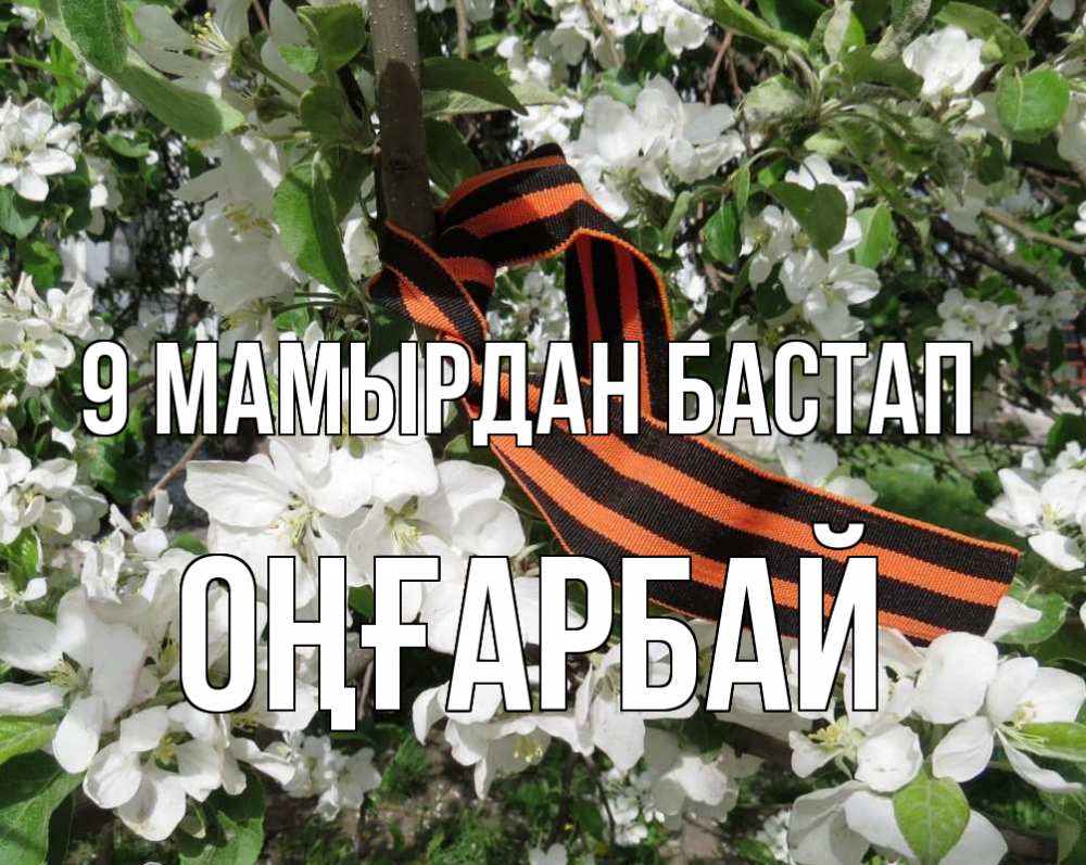 Күн сайын ашық хат с именем, ОҢҒАРБАЙ 9 мамырдан бастап 9 мая Онлайн тегін жүктеп алу тілектері бар керемет карта 