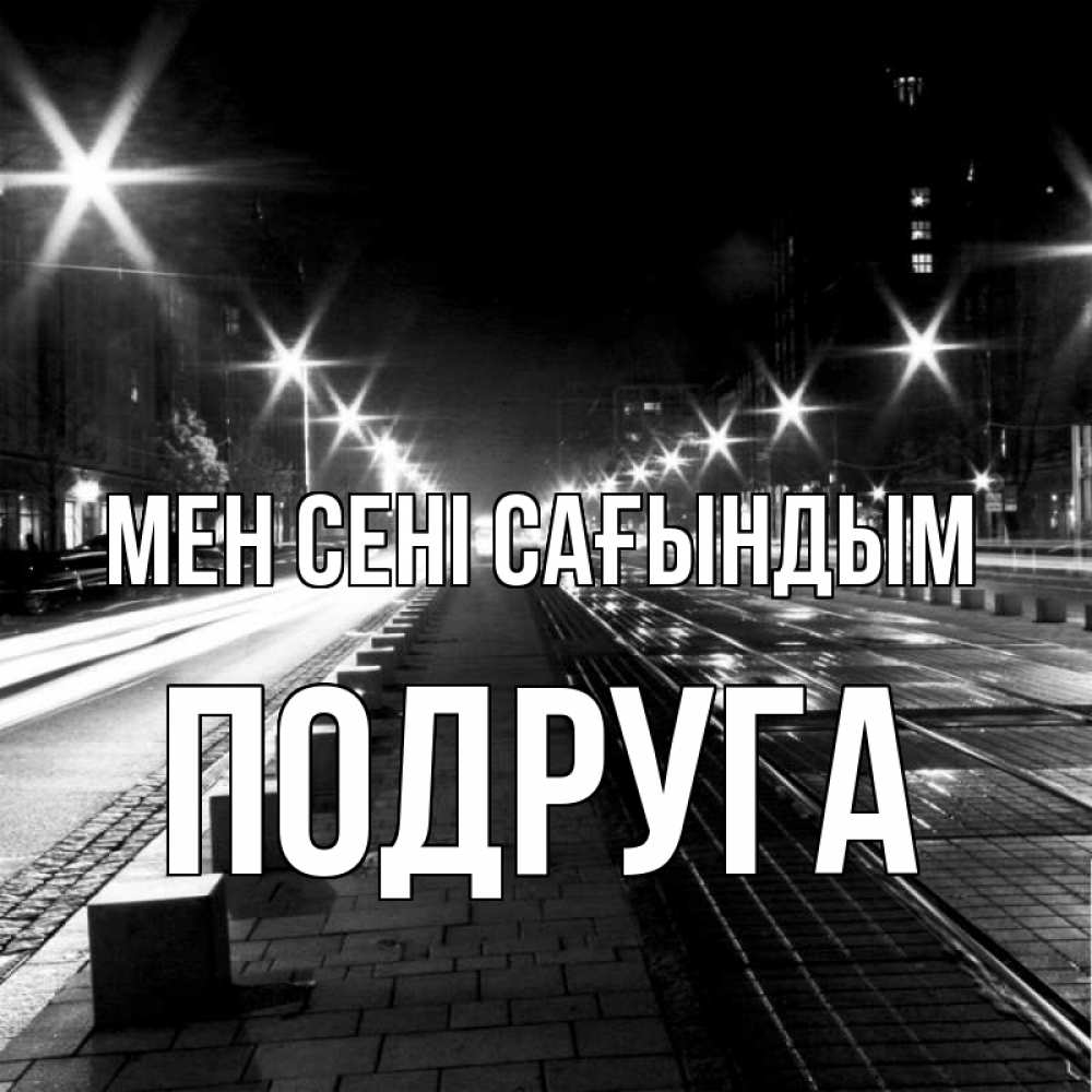Күн сайын ашық хат с именем, Подруга Мен сені сағындым проспект Онлайн тегін жүктеп алу тілектері бар керемет карта 