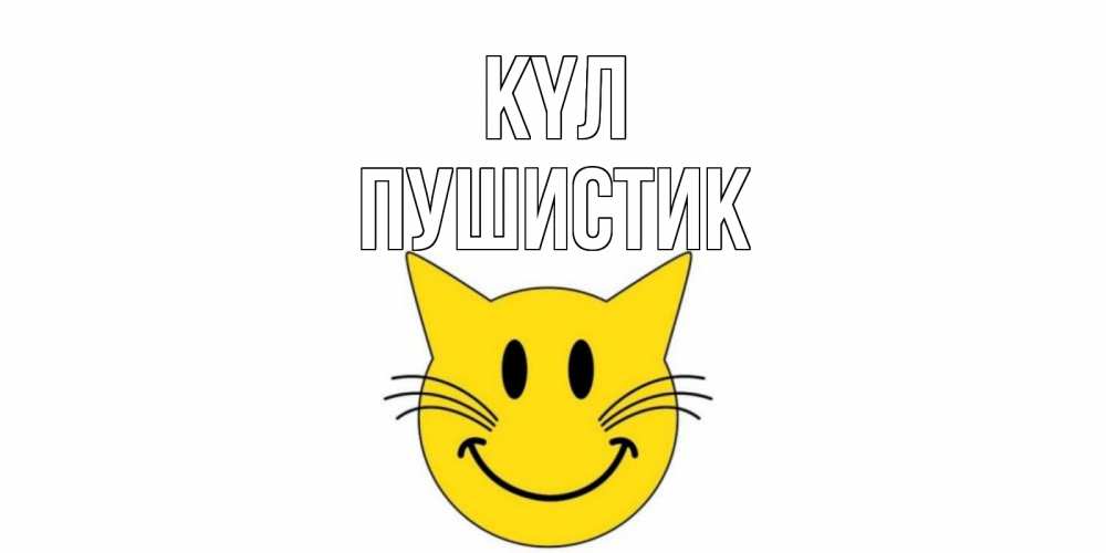 Күн сайын ашық хат с именем, Пушистик күл кот, улыбка Онлайн тегін жүктеп алу тілектері бар керемет карта 