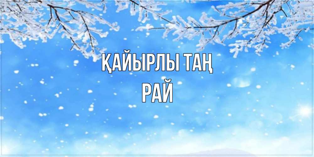 Күн сайын ашық хат с именем, РАЙ Қайырлы таң снег изморозь и зима Онлайн тегін жүктеп алу тілектері бар керемет карта 