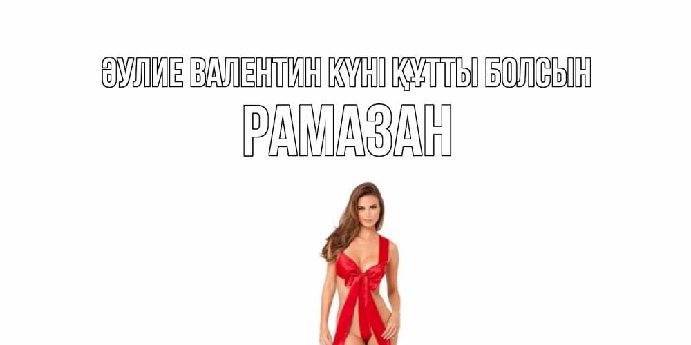 Күн сайын ашық хат с именем, РАМАЗАН Әулие Валентин күні құтты болсын с днем Святого Валентина парня поздравить Онлайн тегін жүктеп алу тілектері бар керемет карта 
