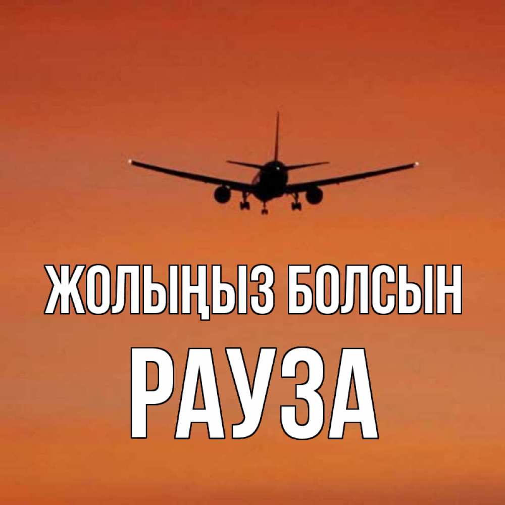 Күн сайын ашық хат с именем, РАУЗА Жолыңыз болсын силуэт самолета Онлайн тегін жүктеп алу тілектері бар керемет карта 