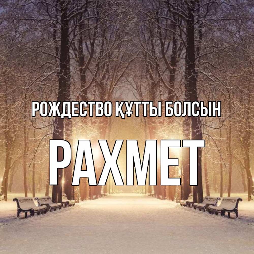 Күн сайын ашық хат с именем, РАХМЕТ Рождество құтты болсын зима, парк, фонарь, лес Онлайн тегін жүктеп алу тілектері бар керемет карта 