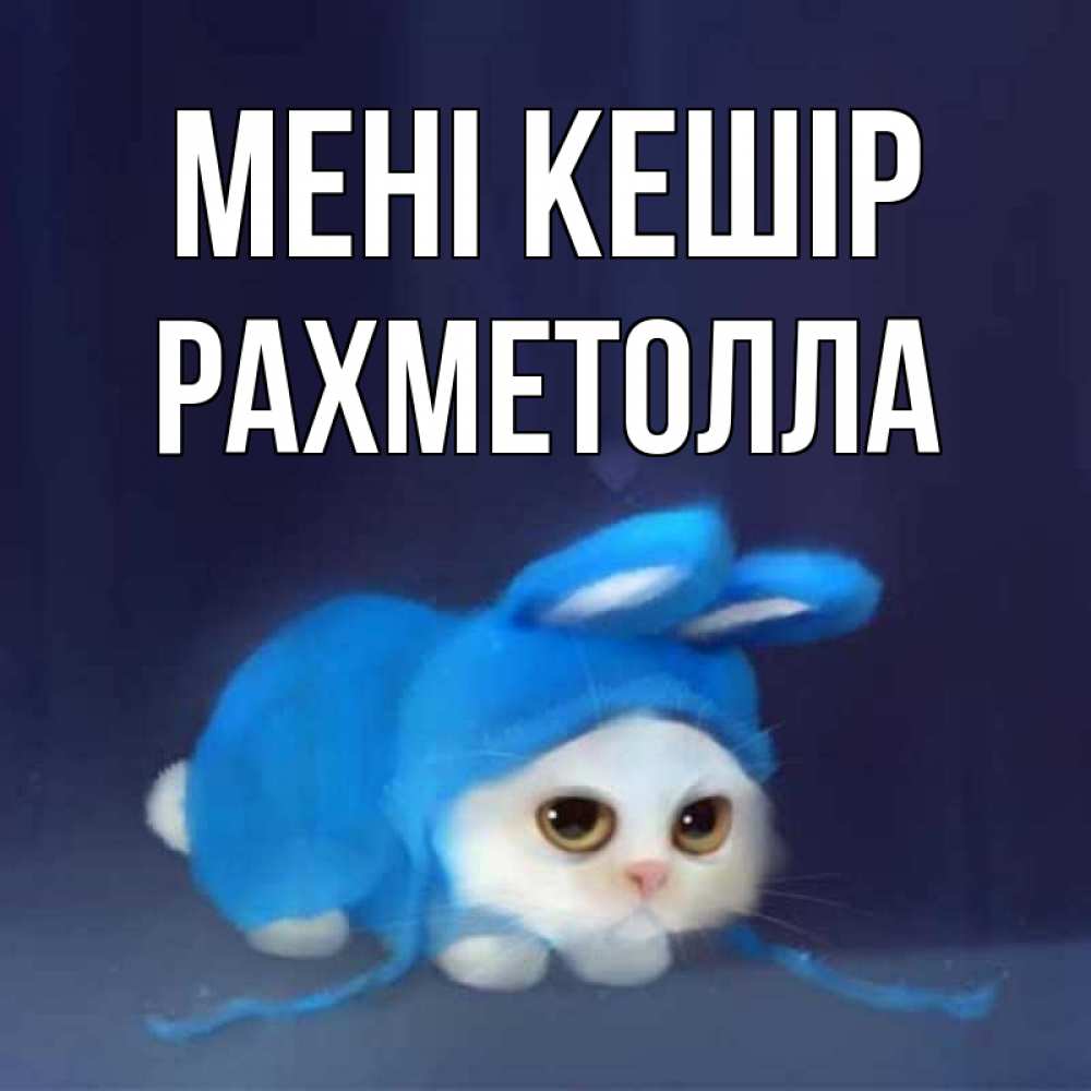 Күн сайын ашық хат с именем, РАХМЕТОЛЛА Мені кешір невинный котозай просит прощения Онлайн тегін жүктеп алу тілектері бар керемет карта 