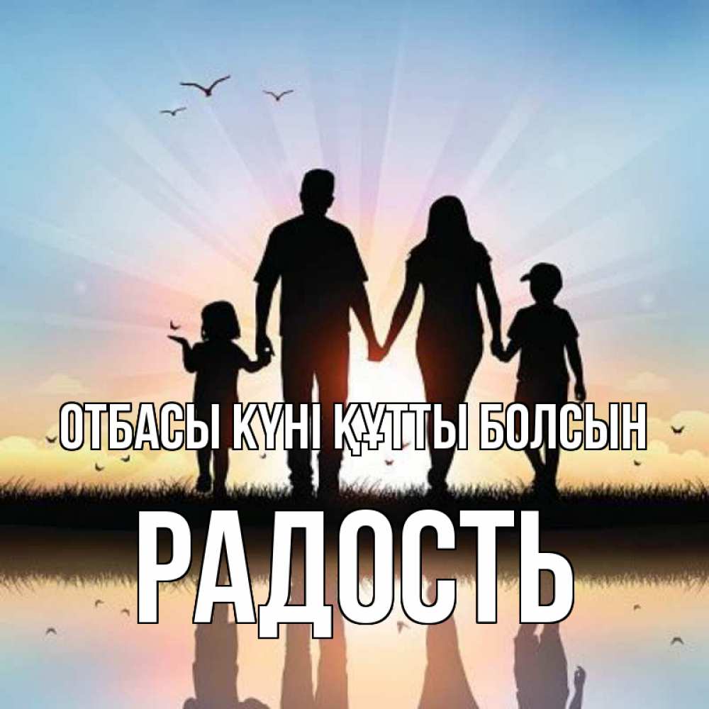 Күн сайын ашық хат с именем, Радость отбасы күні құтты болсын сын, дочка, мама, папа, море , закат Онлайн тегін жүктеп алу тілектері бар керемет карта 