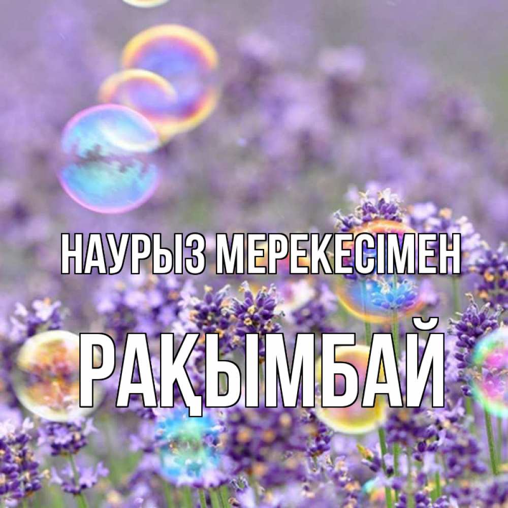 Күн сайын ашық хат с именем, Рақымбай Наурыз мерекесімен цветы Онлайн тегін жүктеп алу тілектері бар керемет карта 