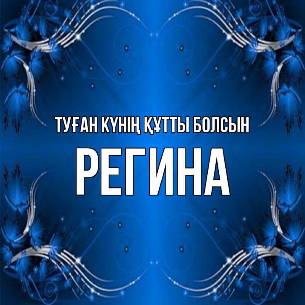 Күн сайын ашық хат с именем, Регина Туған күнің құтты болсын красивая рамочка с узорами Онлайн тегін жүктеп алу тілектері бар керемет карта 