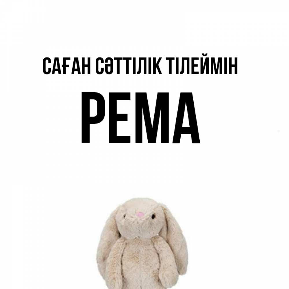 Күн сайын ашық хат с именем, Рема Саған сәттілік тілеймін сайт создаватель открыток Онлайн тегін жүктеп алу тілектері бар керемет карта 