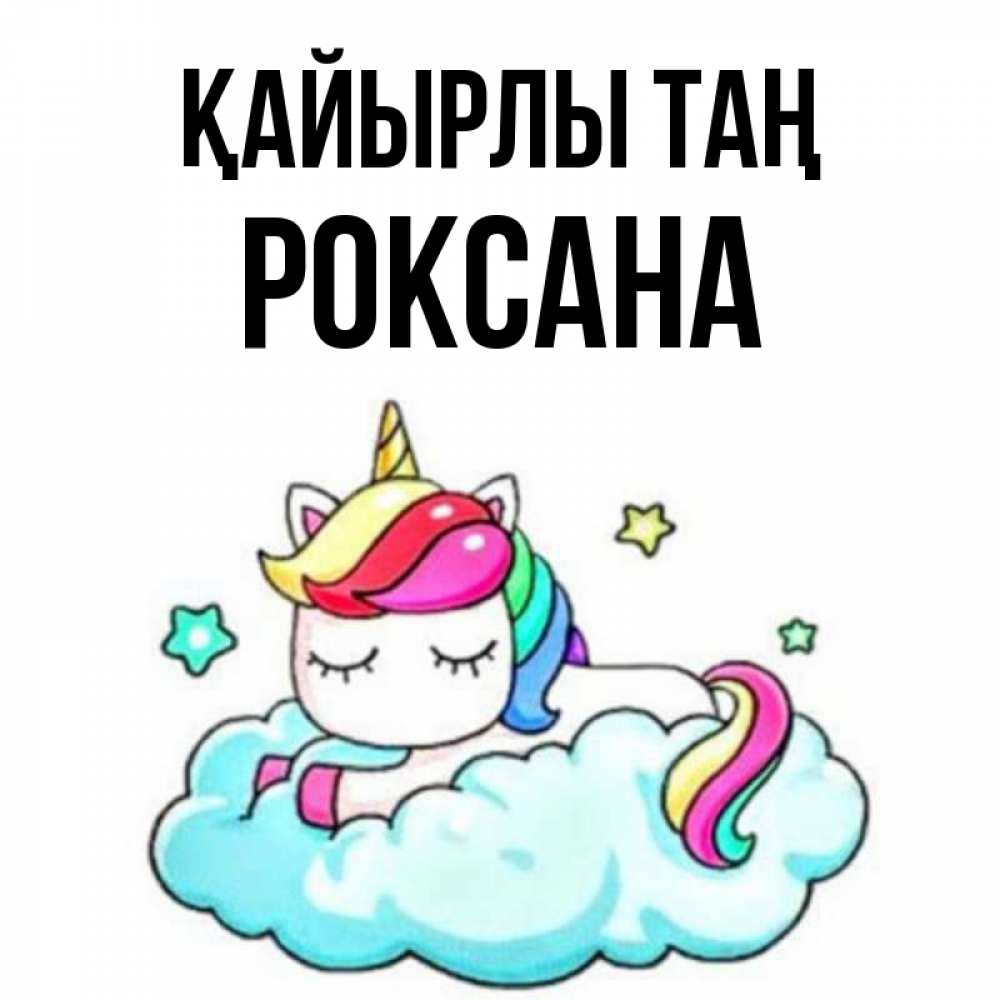 Күн сайын ашық хат с именем, Роксана Қайырлы таң радужное утро Онлайн тегін жүктеп алу тілектері бар керемет карта 