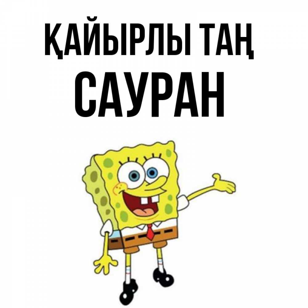 Күн сайын ашық хат с именем, САУРАН Қайырлы таң губка боб улыбается Онлайн тегін жүктеп алу тілектері бар керемет карта 