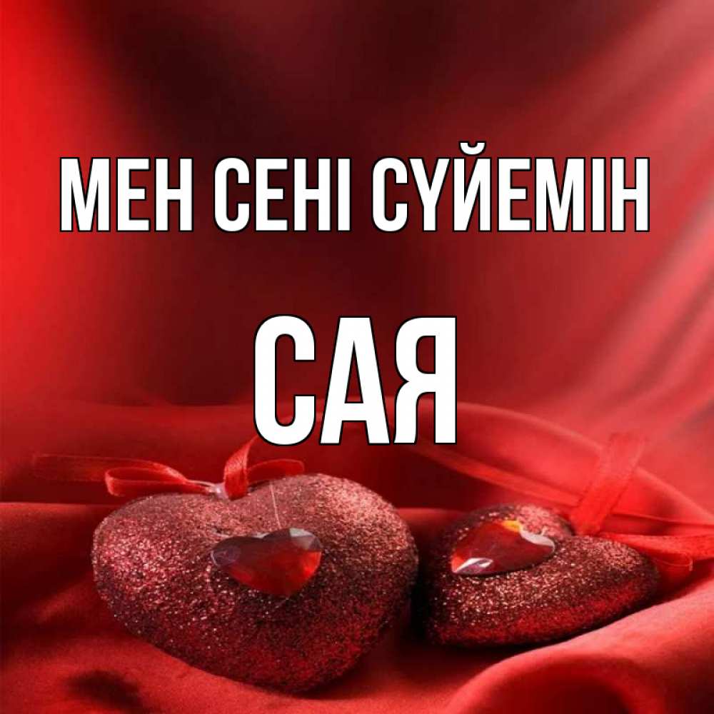 Күн сайын ашық хат с именем, САЯ Мен сені сүйемін с лентами Онлайн тегін жүктеп алу тілектері бар керемет карта 