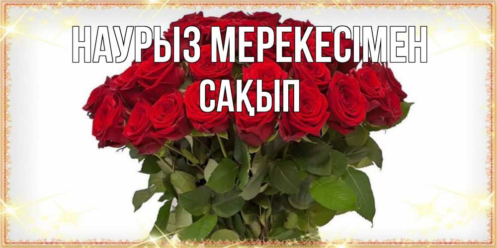 Күн сайын ашық хат с именем, САҚЫП Наурыз мерекесімен поздравляю с праздник весны наурыз Онлайн тегін жүктеп алу тілектері бар керемет карта 