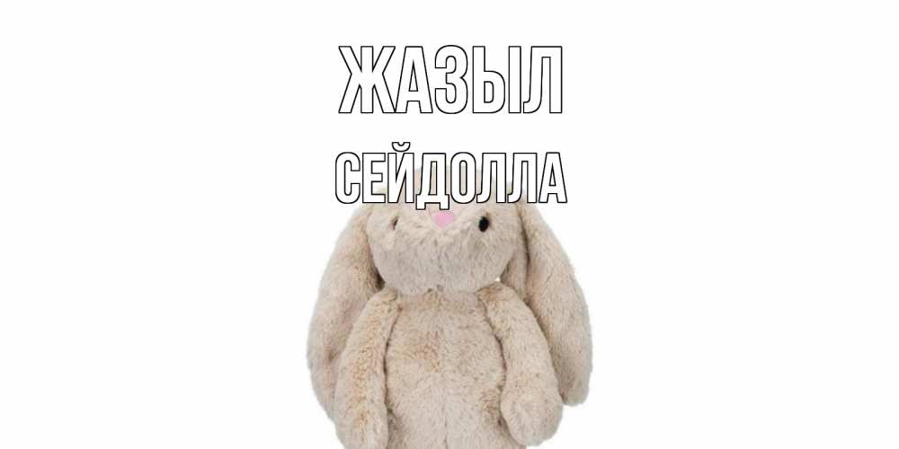 Күн сайын ашық хат с именем, СЕЙДОЛЛА Жазыл не болей Онлайн тегін жүктеп алу тілектері бар керемет карта 
