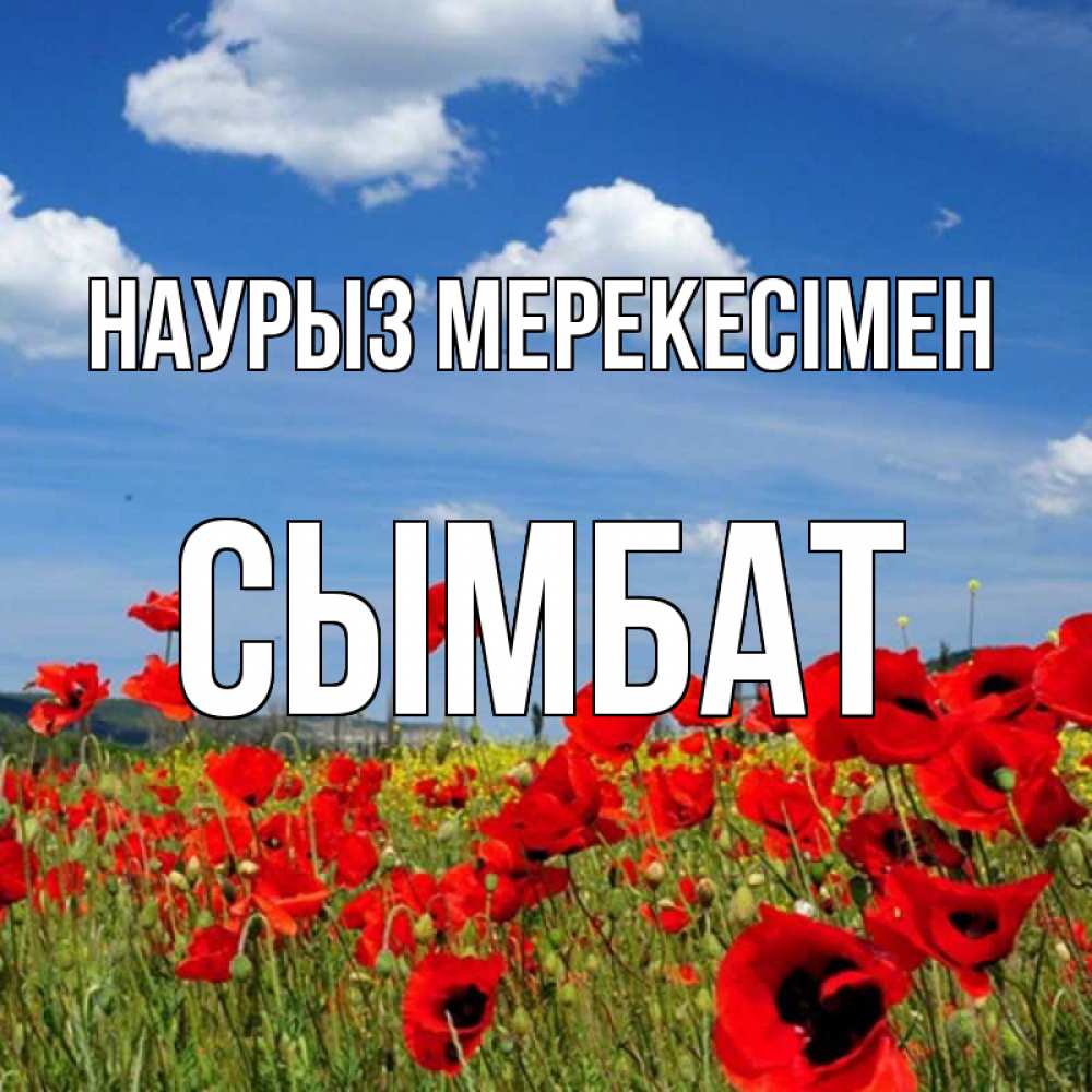 Күн сайын ашық хат с именем, СЫМБАТ Наурыз мерекесімен праздник весны наурыз очень красивая картинка Онлайн тегін жүктеп алу тілектері бар керемет карта 